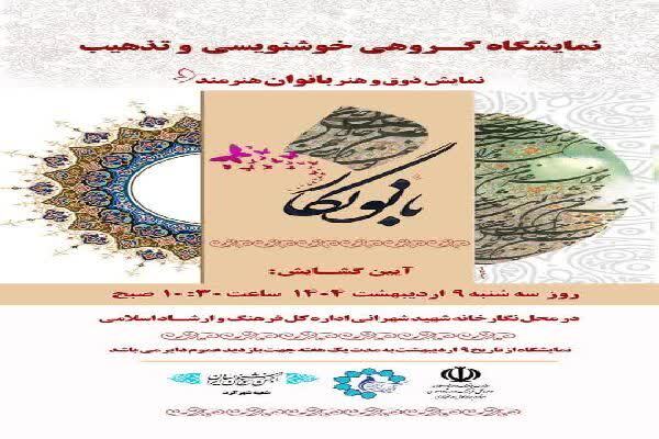 نمایشگاه خوشنویسی در شهرکرد همزمان با دهه کرامت