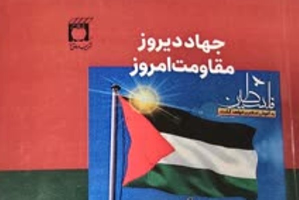 «جهاد دیروز، مقاومت امروز» کتاب شد