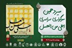 برگزاری سیزدهمین سوگواره سراسری«احلی من العسل» در گرگان