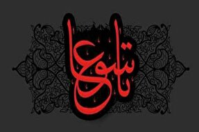 تاسوعا؛ تجلی بصیرت و وفاداری در آستانه عاشورا