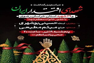 مراسم بزرگداشت شهدای اقتدار ایران در حرم مطهر رضوی برگزار می‌شود