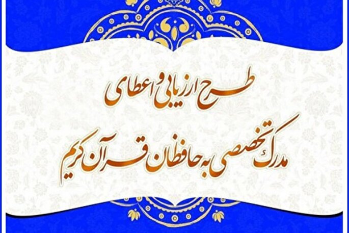 راه‌یابی ۴۲ حافظ چهارمحال‌و‌بختیاری به مرحله شفاهی آزمون اعطای مدرک تخصصی حفظ