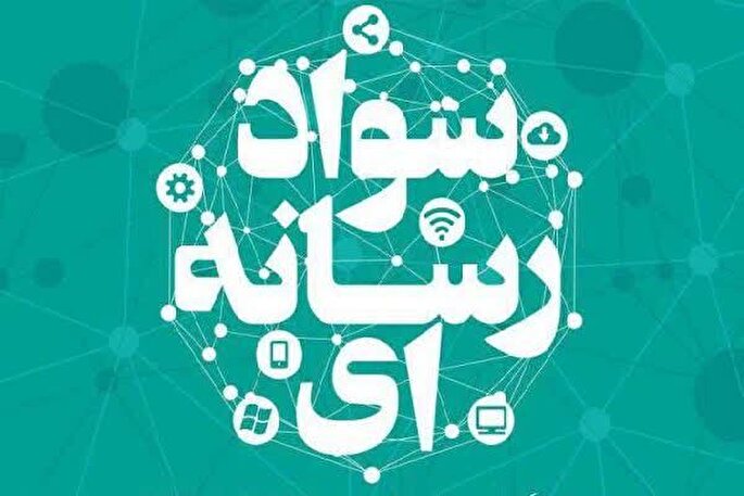 افزایش سواد رسانه‌ای در جنگ ترکیبی ضروری است