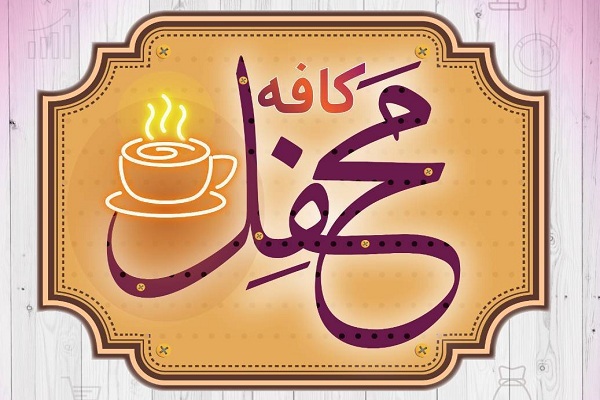 چهل‌و‌یکمین نشست «کافه محفل» فردا برگزار می‌شود