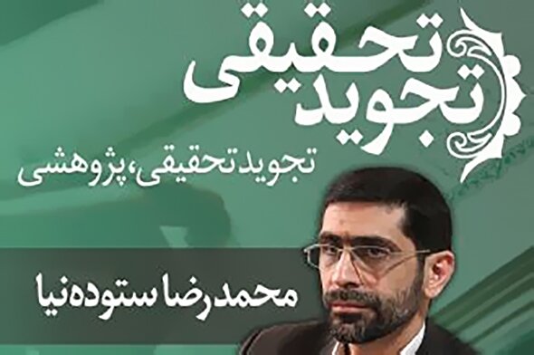 صوت | اختلاف تجوید تحقیقی و پژوهشی