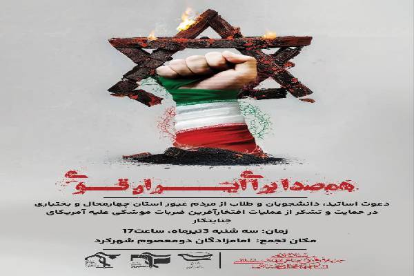 تجمع مردمی همصدا برای ایران قوی در حمایت از عملیات افتخارآفرین ضربات موشکی علیه آمریکا تجمع مردمی همصدا برای ایران قوی در حمایت از عملیات افتخارآفرین ضربات موشکی علیه آمریکا