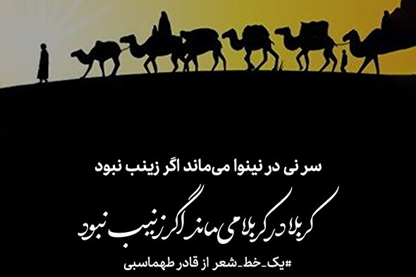 طرح | اگر زینب(س) نبود