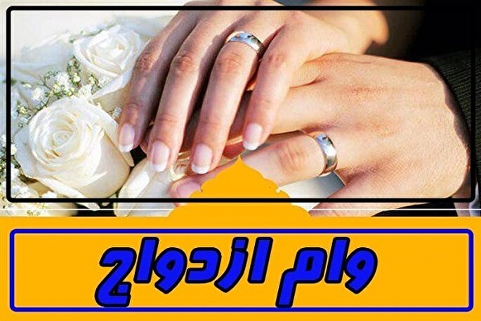 وام ازدواج