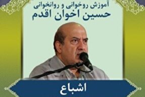 صوت | اشباع حروف عربی در روخوانی قرآن کریم