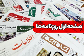 صفحه نخست روزنامه‌های دوشنبه ۹ تیر ۱۴۰۴