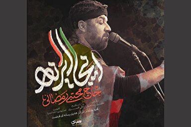 نماهنگ | اینجا ایران است