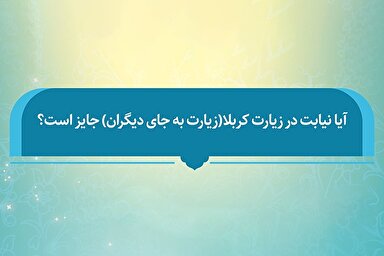 فتوتیتر | حکم شرعی زیارت نیابتی کربلا