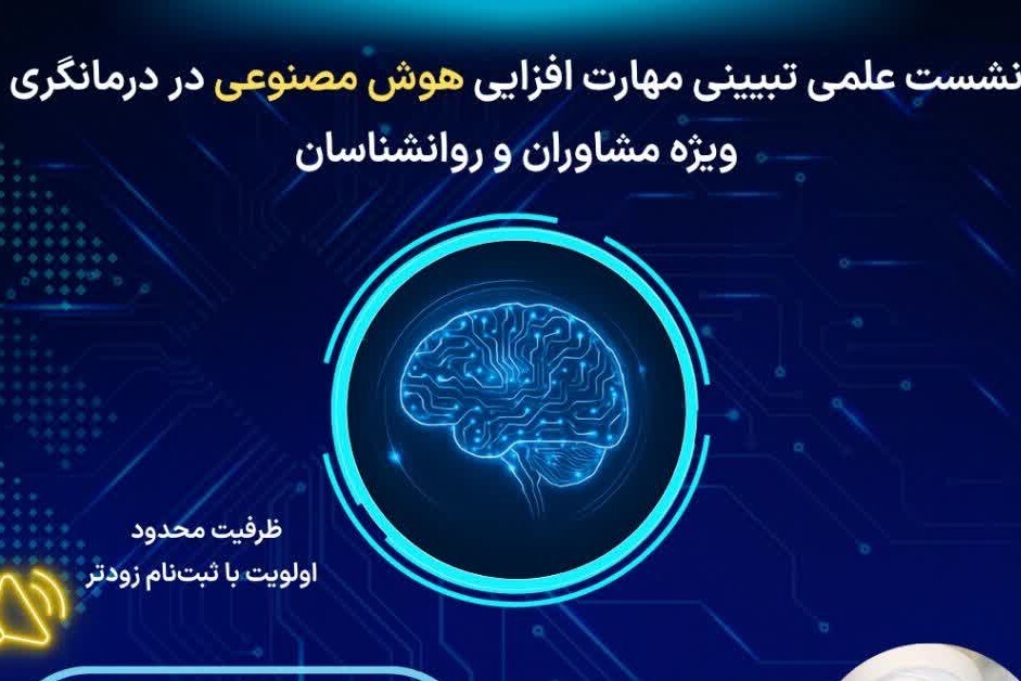 نشست «مهارت‌افزایی هوش مصنوعی در درمانگری» برگزار می‌شود