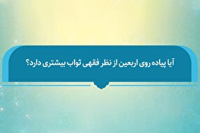 فتوتیتر | ثواب بیشتر پیاده‌روی اربعین از نظر مراجع تقلید