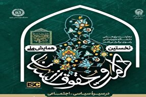 برگزاری همایش ملی کرامت و حقوق انسان در سیرۀ سیاسی - اجتماعی امام رضا (ع)
