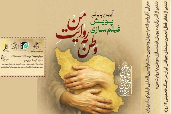 معرفی برگزیدگان پویش فیلم‌سازی «وطن به روایت من»