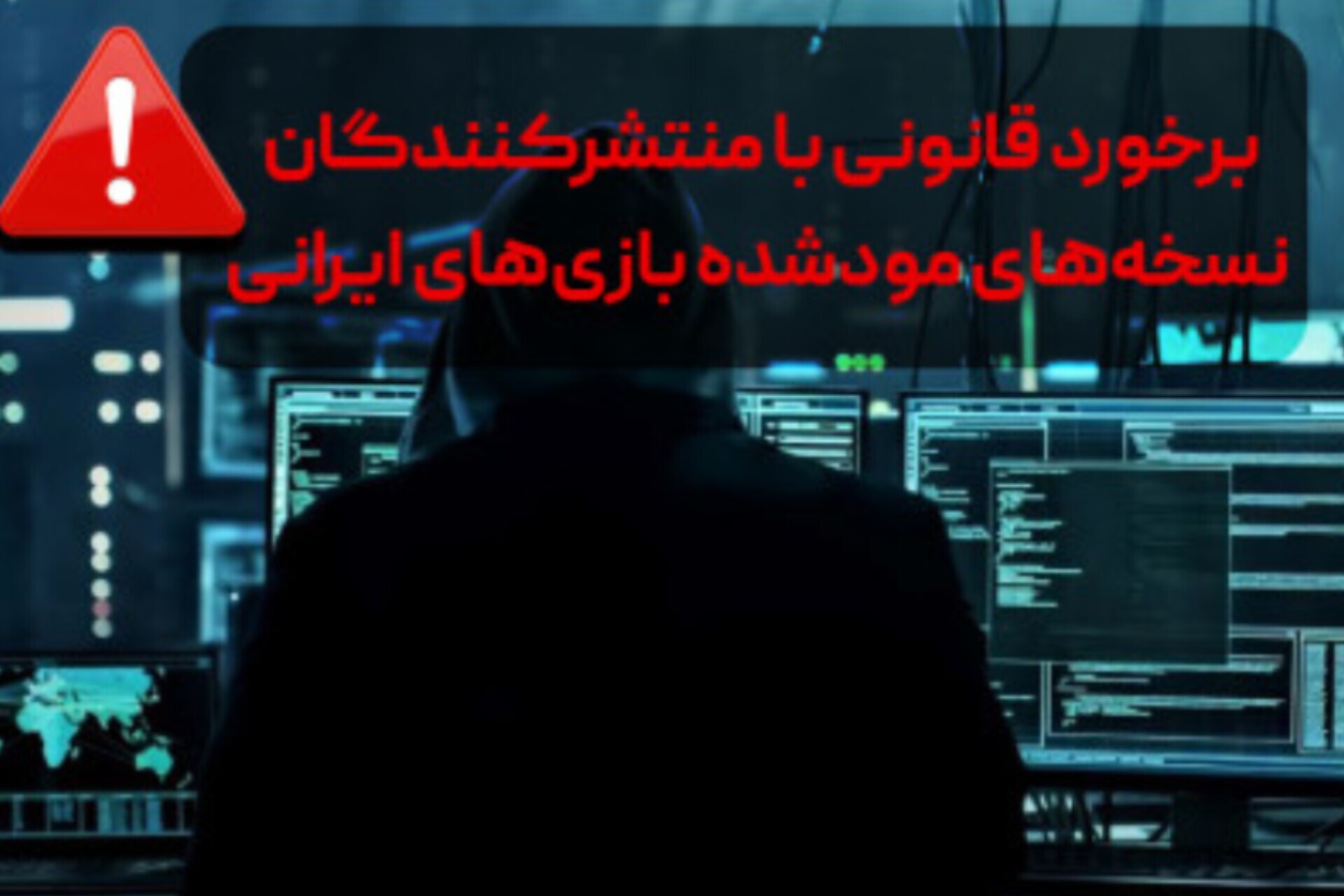 برخورد قانونی با منتشرکنندگان نسخه‌های مودشده بازی‌های ایرانی