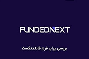 فاندد نکست برای ایرانیان + جدول مقایسه با دیگر پراپ فرم‌ها