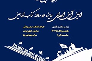 اولین آیین جایزه دوسالانه کتاب اربعین برگزار می‌شود