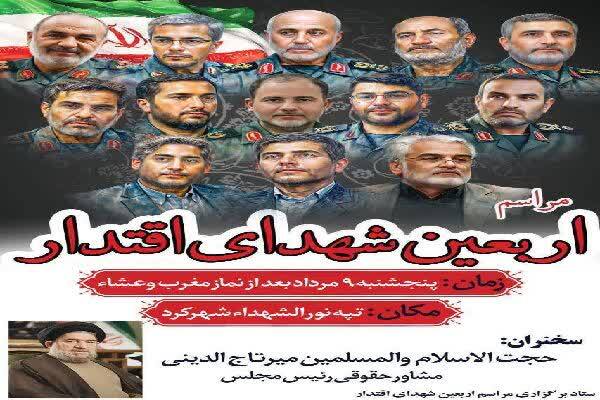 مراسم اربعین شهدای اقتدار در شهرکرد برگزار می‌شود