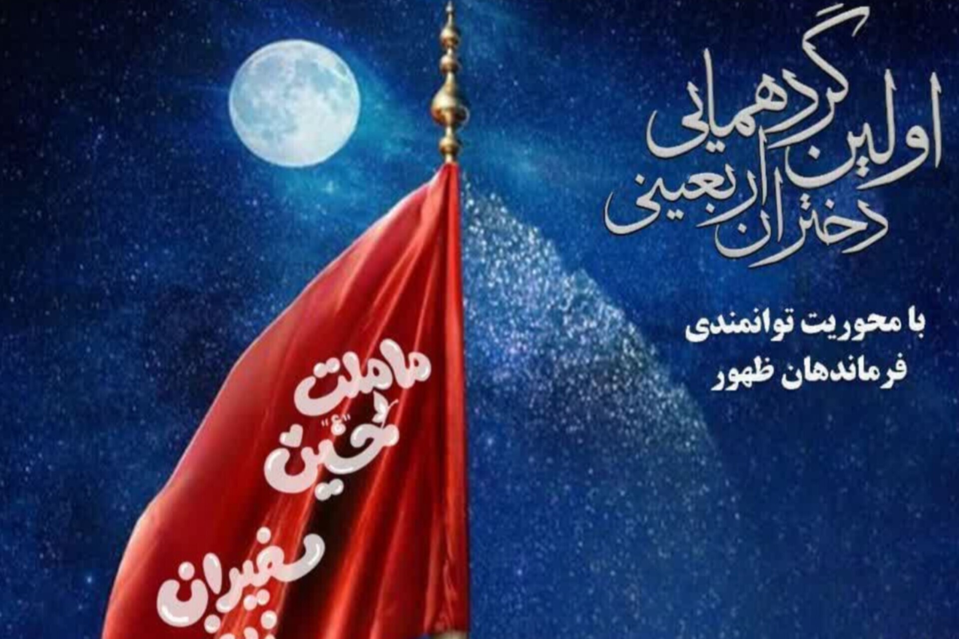 اولین گردهمایی دختران اربعینی برگزار می‌شود