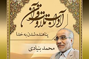 صوت | پناهنده شدن به خدا