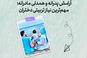 طرح | آرامش پدرانه و همدلی مادرانه؛ مهمترین نیاز تربیتی دختران