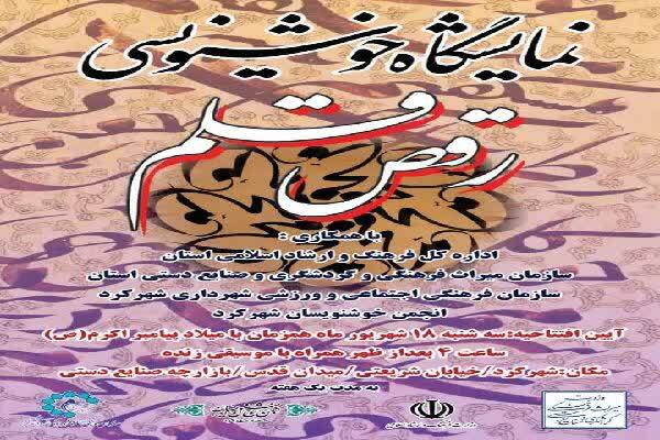 نمایشگاه گروهی خوشنویسی «رقص قلم» در شهرکرد گشایش می‌یابد