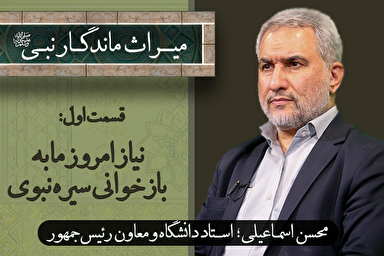 فیلم | نیاز امروز ما به بازخوانی سیره نبوی