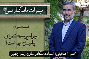 فیلم | چرا سیره حکمرانی پیامبر(ص) مهم است