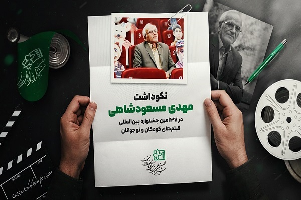 نکوداشت مهدی مسعودشاهی در جشنواره فیلم‌های کودکان و نوجوانان