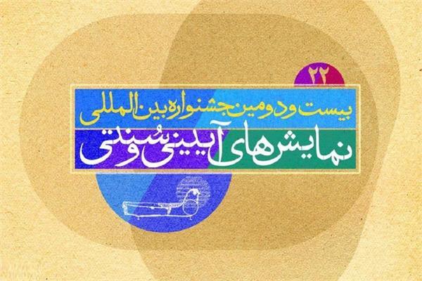 جشنواره بینالمللی نمایشهای آیینی و سنتی جشنواره بینالمللی نمایشهای آیینی و سنتی