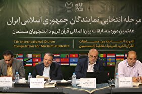مرحله انتخابی ۲ نماینده ایران در هفتمین مسابقات قرآن دانشجویان مسلمان
