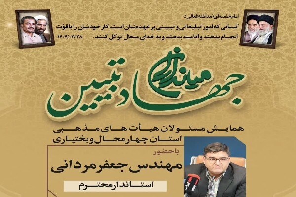 همایش «میدانداران جهاد تبیین» در چهارمحالوبختیاری برگزار میشود همایش «میدانداران جهاد تبیین» در چهارمحالوبختیاری برگزار میشود