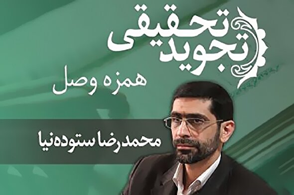 صوت | نکات تلفظ «همزه وصل» در علم تجوید