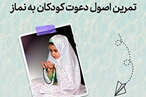 طرح | تمرین اصول دعوت کودکان به نماز