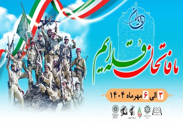 ویژه‌برنامه «یاد یاران» در دریاچه خلیج فارس برگزار می‌شود