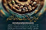 اعلام اسامی راه‌یافتگان به مرحله نهایی چهل و هشتمین مسابقات سراسری قرآن اوقاف