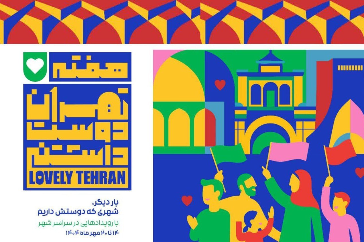 هفته فرهنگی تهران بستری برای بازآفرینی هویت فرهنگی پایتخت است