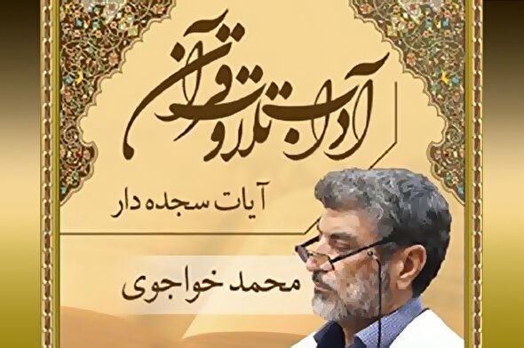 صوت | چه کسانی می‌توانند آیات سجده‌دار را بخوانند