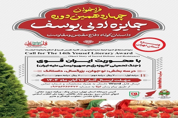 فراخوان جایزه ادبی «یوسف» منتشر شد