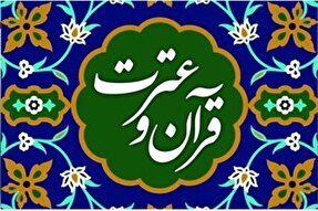 مطالبات قابل طرح کانون‌های قرآن و عترت در همایشی قریب‌الوقوع