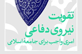 فتوتیتر | تقویت نیروی دفاعی، امری واجب برای جامعه اسلامی