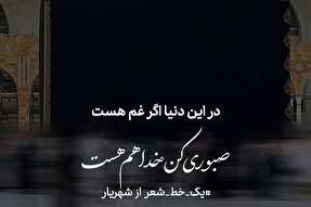 طرح | صبوری کن خدا هم هست