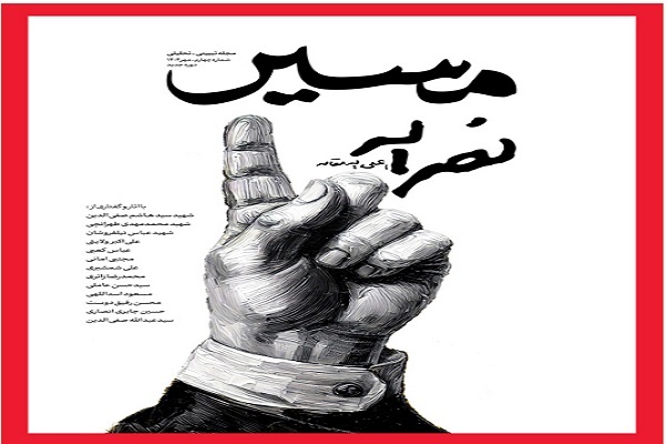 انتشار شماره جدید مجله مسیر با عنوان «مسیر نصرالله»