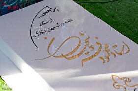 مراسم چهلمین روز درگذشت استاد فرشچیان در اصفهان