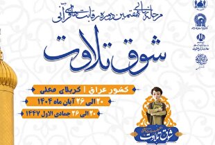 جزئیات مرحله نهایی هفتمین رقابت‌های «شوق تلاوت» اعلام شد + پوستر