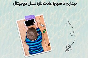طرح | بیداری تا صبح؛ عادت تازه نسل دیجیتال