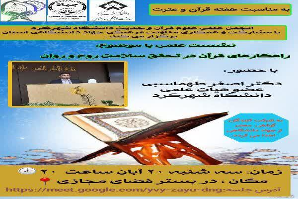 نشست «راهکارهای قرآن در تحقق سلامت روح و روان» به صورت مجازی برگزار میشود نشست «راهکارهای قرآن در تحقق سلامت روح و روان» به صورت مجازی برگزار میشود