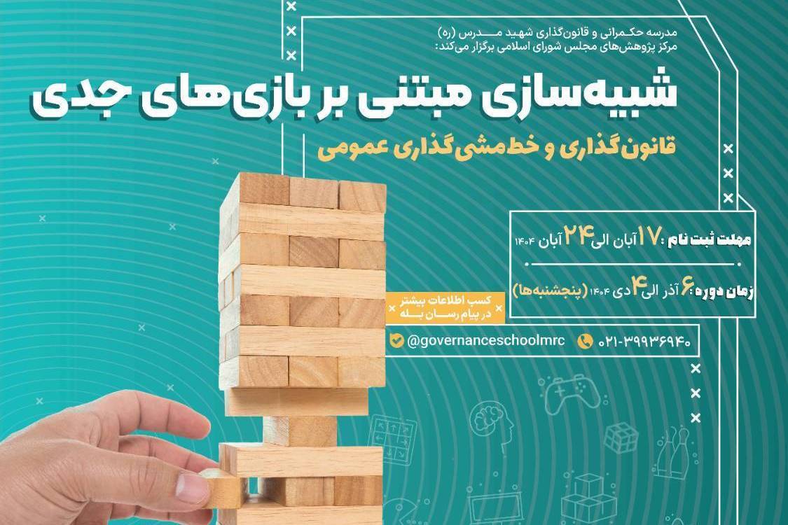 برگزاری دوره آموزشی «شبیه‌سازی مبتنی بر بازی‌های جدی»